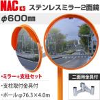 ステンレス製カーブミラー（φ600二面鏡タイプ）