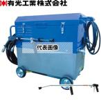 有光工業 モーター高圧洗浄機 TRY-5WX5