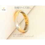指輪サイズ直し（プラチナ＋K18コンビリング）　リングサイズ直し　指輪修理 早くて丁寧と大好評♪
