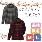 シニア ポロシャツ 前開き 紳士 ワンタッチ スナップボタン 長袖 秋冬 袖口 ゴム 60代 70代 80代 90代 高齢者 男性 全開 ワイシャツ 介護