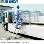 ALINCO(アルインコ) トラック昇降タラップ 登楽王 SP2838PJ-S(旧型番:SP-2838PJ)トラッキング アルミ製[法人・事業所限定]