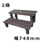 アルミス(ALUMIS)  アルミステップ台 ブラウン  2段 幅740×奥行530×高さ320ｍｍ [AKS-2D] 【在庫有り】