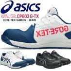 アシックス(asics) 安全靴 ウィンジョブ CP603 G-TX 1273A083 カラー_2色 作業靴・紐タイプ・ローカットモデル・3E相当【在庫有り】
