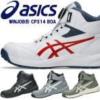 アシックス(asics) 安全靴 ウィンジョブ CP314 BOA 1273A124 カラー:4色 作業靴 ダイヤル式 Boa ハイカット 3E相当