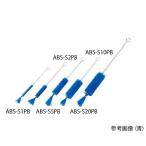 アズワン ABS-S10PB 注射器洗浄ブラシ(PBT毛) 青 220×70×φ22mm