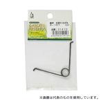 ガーデンフレンズ A-101 先曲り立ばね 小