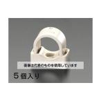 エスコ EA947BS-52 VE22用 台付VE管サドル(ベージュ/5個)