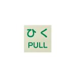 アズワン(AS ONE) ドア用表示ステッカー ひく/PULL 120×120 863-683