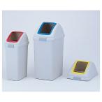 アズワン(AS ONE) 分別ゴミ箱(リサイクルトラッシュ) ECO-90