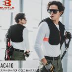 バートル AC410 スペーサーベスト ユニセックス サイズフリー【在庫有り】