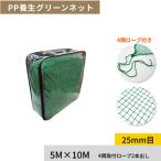 ショッピンググリーン FIRST ゴルフネット PP養生グリーンネット 5M×10M 25mm目 多目的に使える練習用ネット【在庫有り】