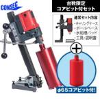 コンセック（発研）　湿式コアドリル　SPJ-123C　角調仕様　スマートワンレーザビットφ65サービス【在庫有り】