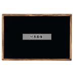 光(HIKARI) マーカー用黒板 焼松 HBD456Y 600×450  店舗備品/インテリア No.0034510