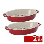 ストウブセラミックオーバルディッシ...