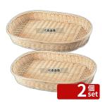 【2個セット】萬洋 籐製 パンカゴ No.367 430×340×H50 430×340×H50 カゴ  No.5138600