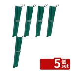 【5個セット】(有)シンビ シンビ KASAケース 緑 130×H650  店舗備品/インテリア No.5285530