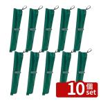 【10個セット】(有)シンビ シンビ KASAケース 緑 130×H650  店舗備品/インテリア No.5285530