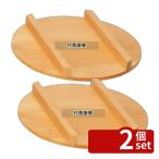 【2個セット】サワラ 飯台用蓋 33cm�