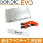 BONDIC EVO ボンディック エヴォ 補修材スターターキット BD-SKEJ 液体プラスチック接着剤【在庫有り】