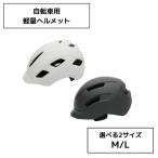 自転車用軽量ヘルメット サイズとカラーが選べる！[M/L][ホワイト/ブラック] | サイクルヘルメット 男女兼用 自転車用品 通勤 通学