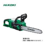 HiKOKI 36V対応 350mm コードレスチェンソー 本体のみ（蓄電池・充電器 