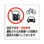 光(HIKARI) 飲酒運転禁止プレート  H100×W100×D2 E510-37