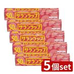 ショッピングサランラップ 【5個セット】旭化成ホームプロダクツ サランラップ 家庭用 22cm×50m [単品内容量/50m]