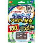 大日本除虫菊 虫コナーズ アミ戸に貼るタイプ 150日 [単品内容量/2個] | 大日本除虫菊 金鳥 虫コナーズ 虫よけ アミ戸タイプ アミ戸貼付