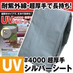 アイネット 超厚手 UVシルバーシート #4000 約2.7×3.6m (1枚入) UVカット 防水加工 日除け 作業用シート 高耐久タイプ  【在庫有り】