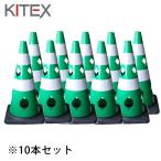 キタムラ産業 国産ラショナルコーン RKC-700A-GW 緑/白反射2段 H710 穴あき三角コーン 10本セット RKC-700A-GW×10 [送料別途お見積り]