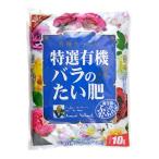 花ごころ 特選有機バラのたい肥 10L 肥料 [4977445058506]