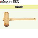 盛光　木槌　42　MKHN-0042