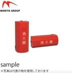 モリタ宮田工業自動車用10型用消火...