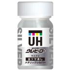 ◆ 斎藤塗料 ウレヒーローラスクリ No.1021 メタリックシルバー（全艶消し） 15ml