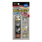 ◆建築の友 ねじ穴ロック NL-01