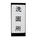 ◆カクダイ 表示ラベル トイレ 682-041-5