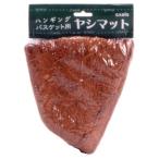 ◆タカショー ヤシマットウォールバスケット CW30H M（30cm）