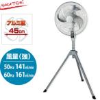 ナカトミ CF-45S 業務用扇風機(工場扇) 45cmアルミファン 全閉式ハイスタンド扇