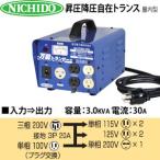 日動工業 昇圧降圧自在トランス 屋内型 FTBO-300 （100V/200V⇒200V/100V/115V/125V） ＜連続定格＞安全ブレーカー付【在庫有り】