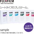 富士フイルム 圧力・面圧測定フィルム LLLW-PS 270mm×200mm×5枚入 プレシート極超低圧用(ツーシート) 測定可能圧力帯：0.2〜0.6MPa【在庫有り】