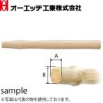 OH(オーエッチ工業) アルミハンマー用木柄 AH-10W 適用：200/300 全長：310mm