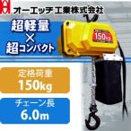 OH(オーエッチ工業) 電動チェンブロック 100V電気チェーンホイスト DCH-150-6M 150kg 6.0m