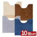 選べる10枚セット洗えるおしゃれトイレマット55×60cm