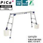 ピカ(Pica) 四脚アジャスト式アルミ足場台 DWV-S120A 天場スライドタイプ【在庫有り】