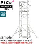 ピカ(Pica) アルミ製 ハッスルタワー ATL-2B [個人宅配送不可]【在庫有り】 [FA]