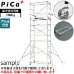 ピカ(Pica) アルミ製 ハッスルタワーワイドタイプ ATL-3WBRC (ATL-3WB + ATL-JS + ATL-RDWA) [個人宅配送不可]【在庫有り】 [FA]