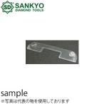 三京ダイヤモンド工業　クリ〜ン太くん研削用オプション　入隅プレート　P300328G