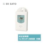 佐藤計量器 最高最低無線温湿度計 メーカー実施校正証明書、トレサビリティ体系図付き  SK-300R-MK