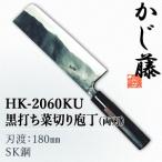 セキカワ (かじ藤) HK-2060KU 黒打ち菜切り包丁 両刃 刃材質：SK鋼(日本鋼)/刃渡：180mm 【在庫有り】