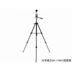 佐藤計量器 熱中症暑さ指数計 SK-170GT用三脚/8310-90 ZF-400WSH